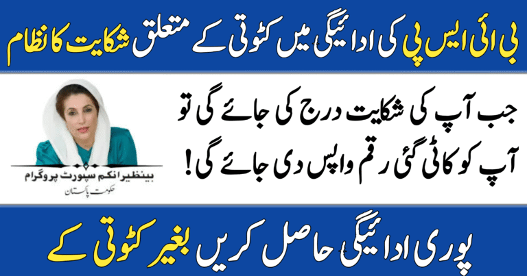 BISP Payment Deduction Complaint System