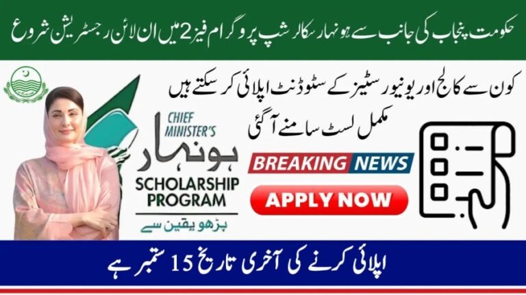 Honhaar Scholarship Phase 2, October 2025 Latest Update: Apply Online, Payment Details & Merit List
