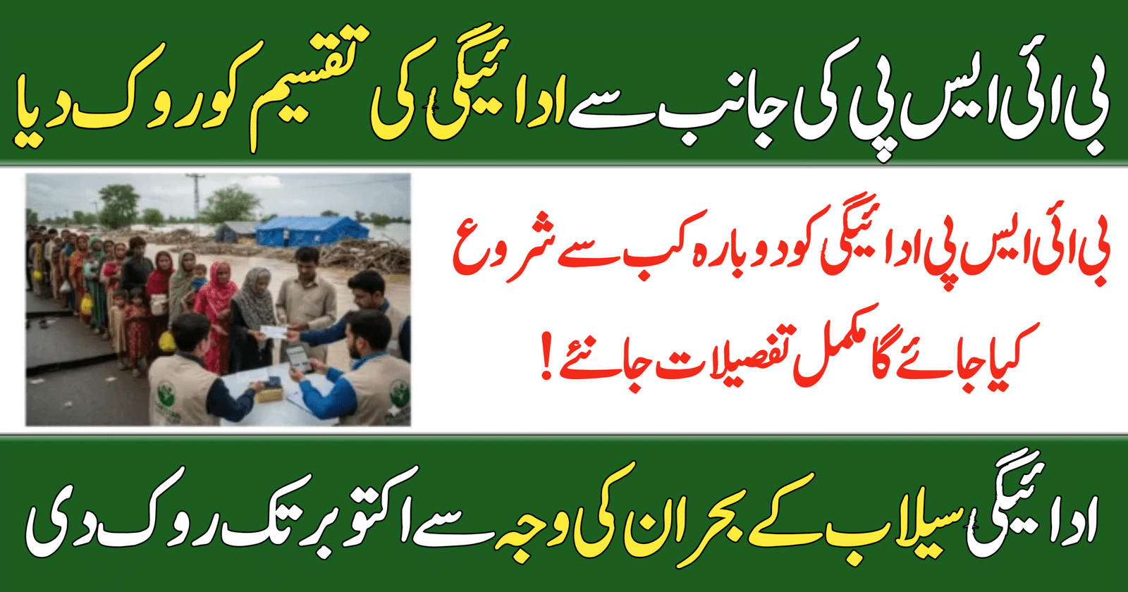 BISP Payment Alert