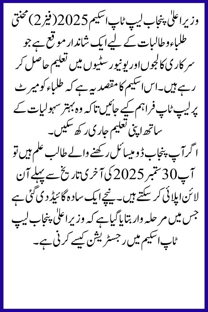 How to Register for CM Punjab Laptop Scheme