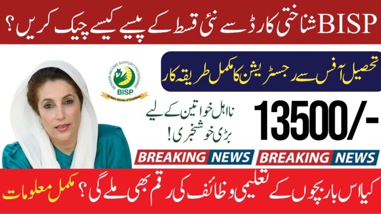 Big Update: How to Check BISP Payment by CNIC through New Method